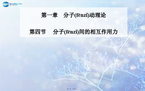 高中物理 1.4 分子间的相互作用力同步备课课件 粤教版选修33