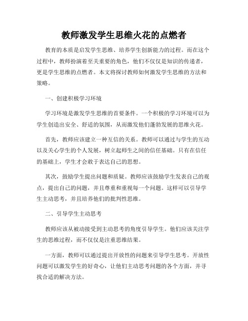 教师激发学生思维火花的点燃者