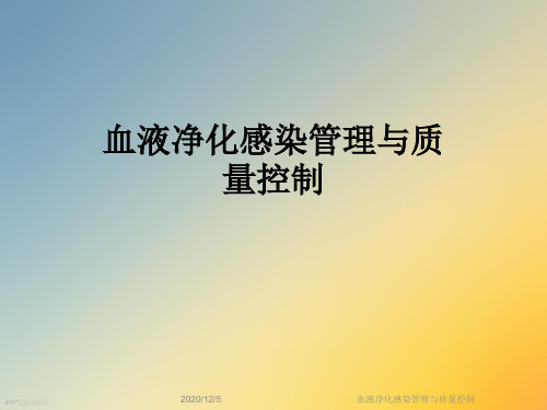 血液净化感染管理与质量控制