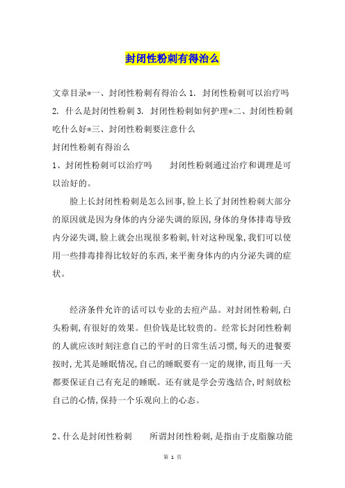 封闭性粉刺有得治么