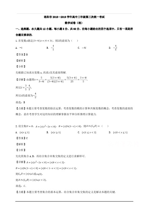 河南省洛阳市2019届高三第三次统一考试数学(理)试题 含解析