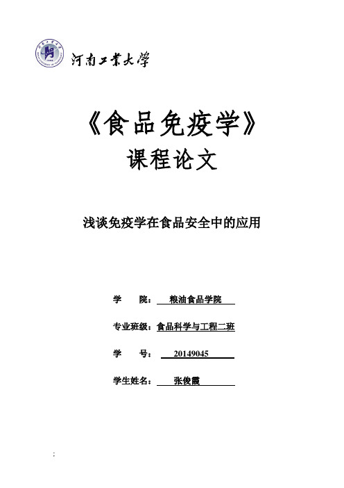 食品免疫学论文浅谈免疫学在食品安全中的应用