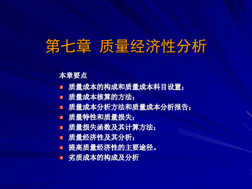 现代质量管理学,第四版,韩福荣,机械工业出版社,电子课件。第七章,质量经济性分析。