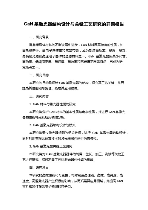 GaN基激光器结构设计与关键工艺研究的开题报告