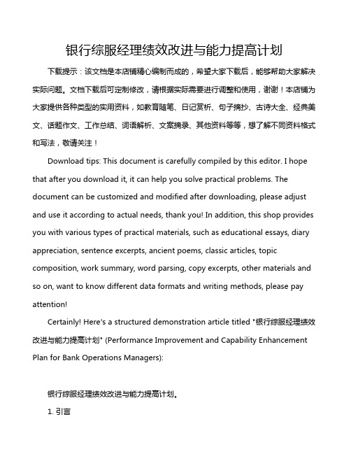 银行综服经理绩效改进与能力提高计划