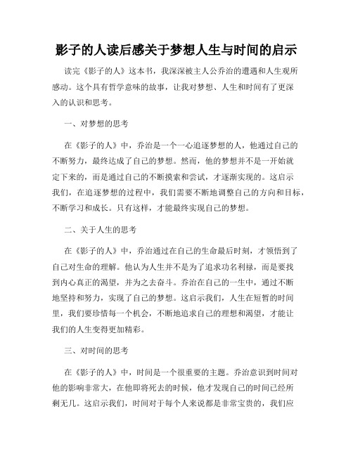 影子的人读后感关于梦想人生与时间的启示