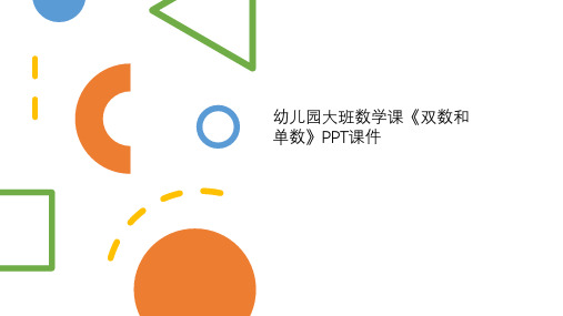 幼儿园大班数学课《双数和单数》PPT课件