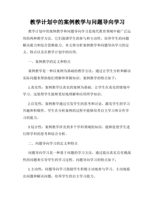 教学计划中的案例教学与问题导向学习