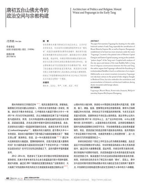 唐初五台山佛光寺的政治空间与宗教构建_任思捷