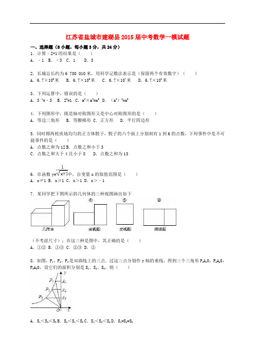 江苏省盐城市建湖县2015届中考数学一模试题(含解析)