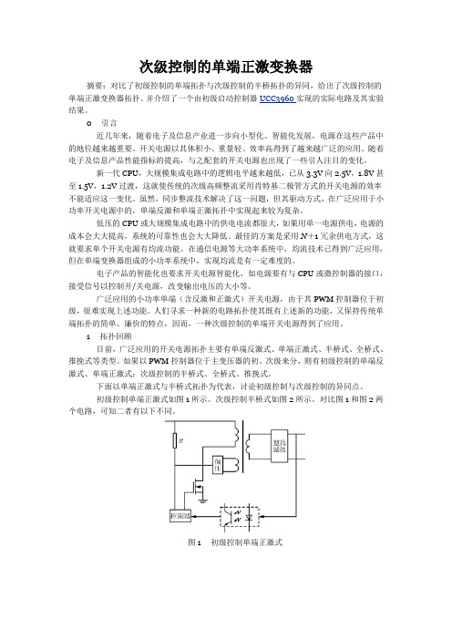 次级控制的单端正激变换器