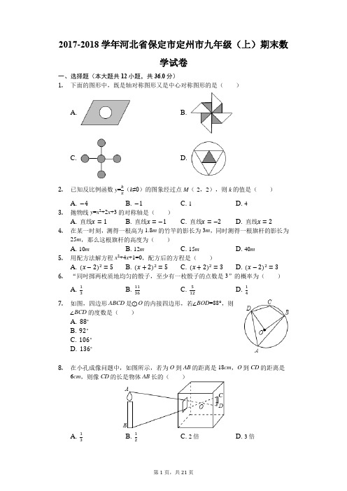 2017-2018学年河北省保定市定州市九年级(上)期末数学试卷