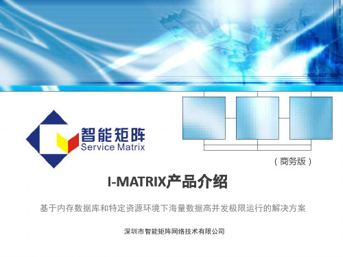 I-MATRIX 内存数据库 产品介绍(已知唯一生产环境的国产内存数据库)