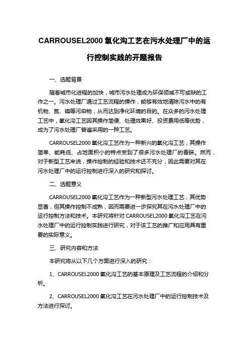 CARROUSEL2000氧化沟工艺在污水处理厂中的运行控制实践的开题报告