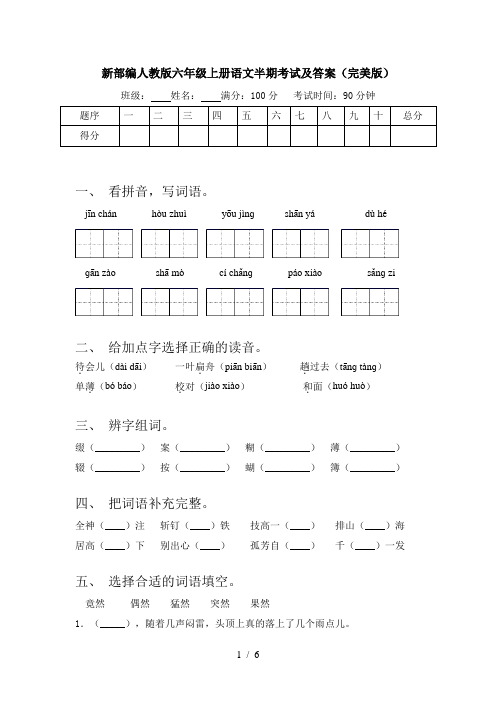 新部编人教版六年级上册语文半期考试及答案(完美版)