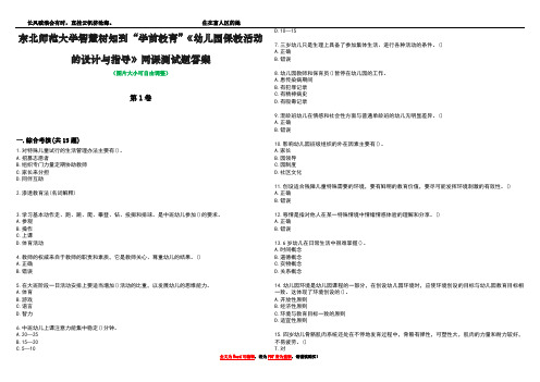 东北师范大学智慧树知到“学前教育”《幼儿园保教活动的设计与指导》网课测试题答案3