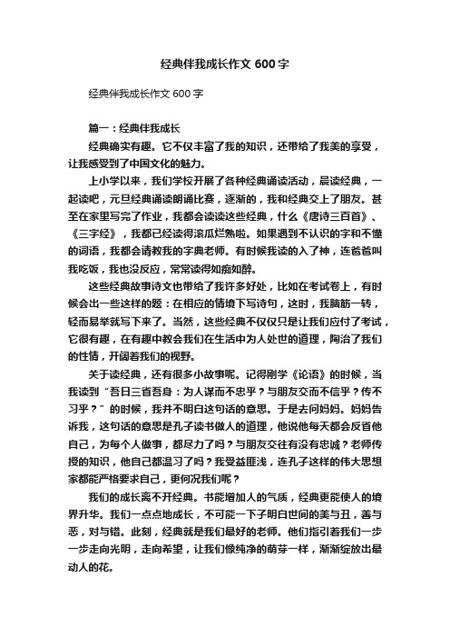 经典伴我成长作文600字