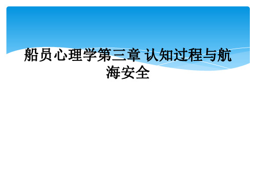 船员心理学第三章 认知过程与航海安全