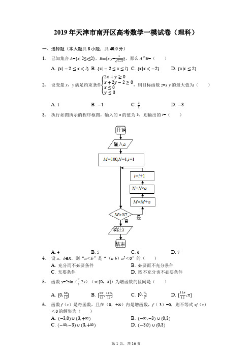 2019年天津市南开区高考数学一模试卷(理科)(含解析)