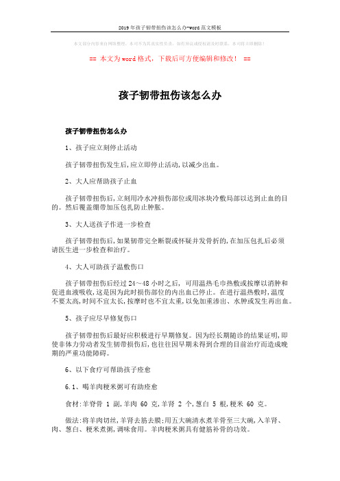 2019年孩子韧带扭伤该怎么办-word范文模板 (3页)