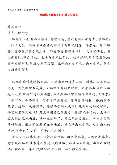 初中语文 文言文 欧阳修《醉翁亭记》原文与译文