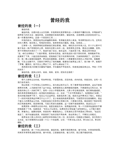 曾经的我作文共八篇