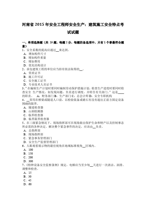 河南省2015年安全工程师安全生产:建筑施工安全特点考试试题