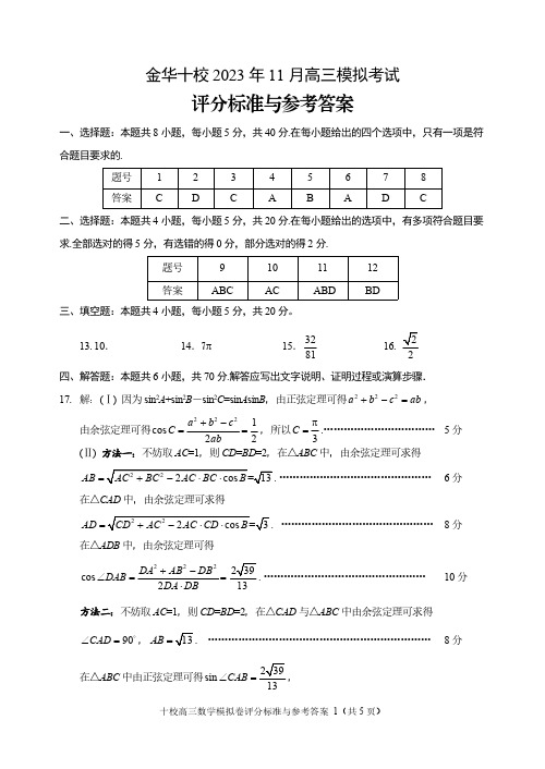 浙江省金华十校11月模拟2024届高三数学答案