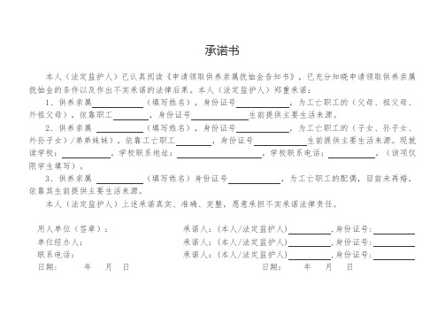 申请领取供养亲属抚恤金承诺书