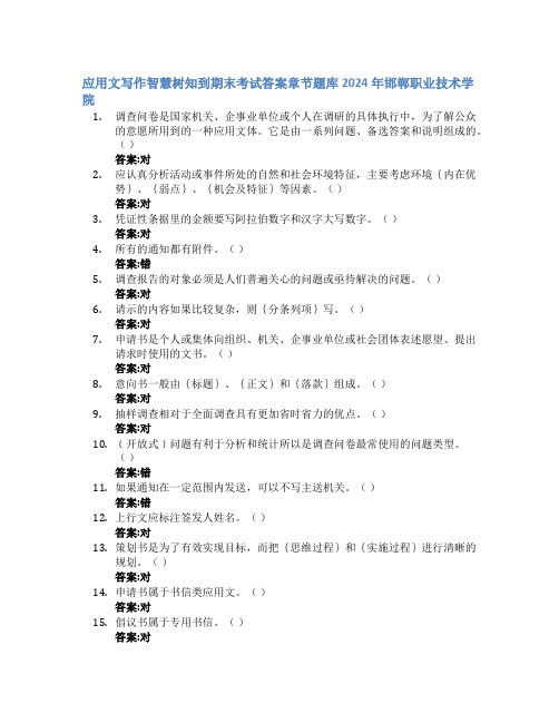 应用文写作智慧树知到期末考试章节课后题库2024年邯郸职业技术学院