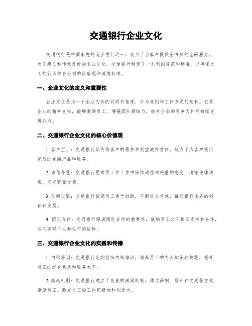 交通银行企业文化