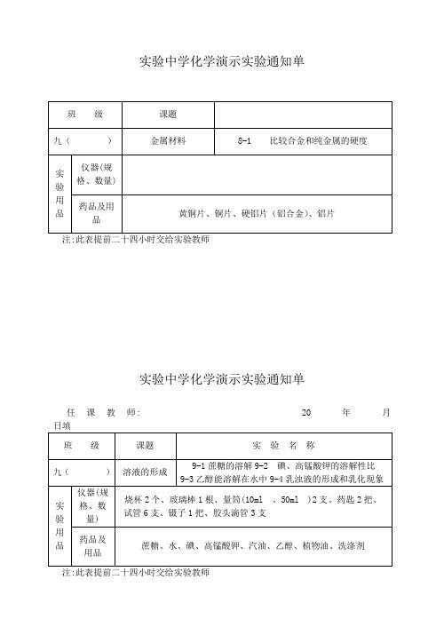 九年级化学演示实验实验通知单(下册)