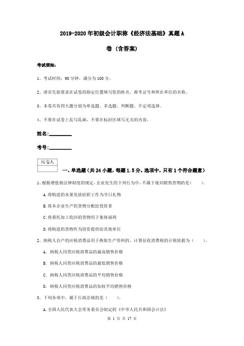 2019-2020年初级会计职称《经济法基础》真题A卷 (含答案)