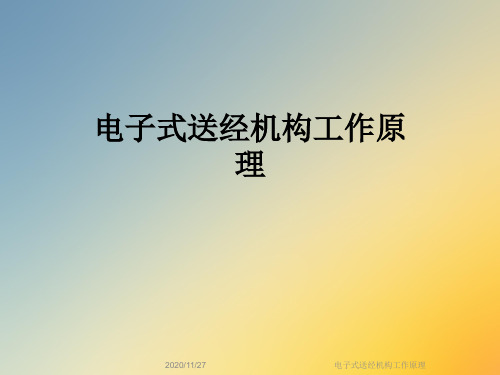 电子式送经机构工作原理