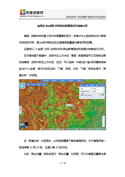 如何在ArcGIS中利用谷歌高程进行坡度分析