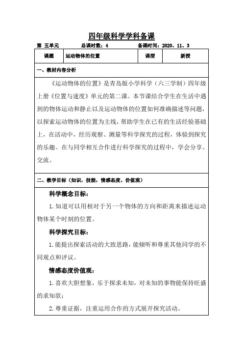 青岛版科学四年级上册《运动物体的位置》教案
