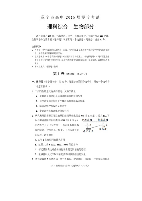 2015四川省遂宁市0诊生物试题