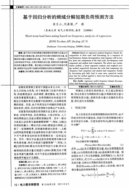 基于回归分析的频域分解短期负荷预测方法