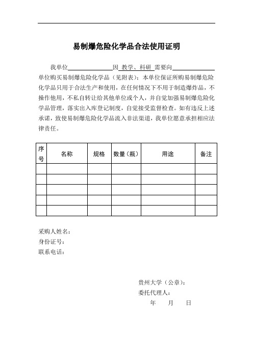 易制爆危险化学品合法使用证明