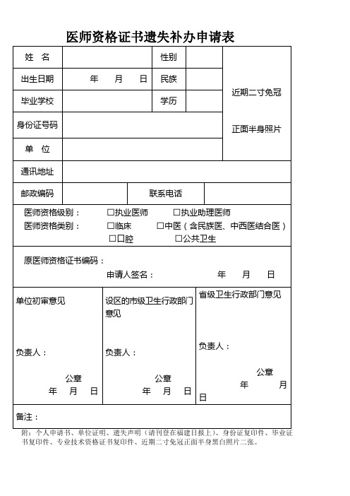 医师资格证书遗失补办申请表