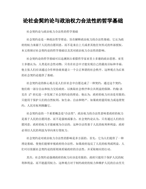 论社会契约论与政治权力合法性的哲学基础