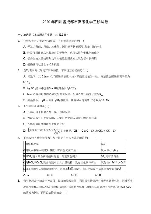 2020年四川省成都市高考化学三诊试卷 (含答案解析)