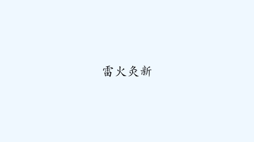 雷火灸新 PPT