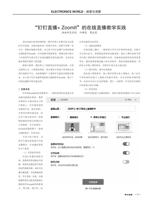 “钉钉直播+ZoomIt”的在线直播教学实践