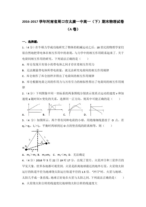 2016-2017学年河南省周口市太康一中高一(下)期末物理试卷(a卷)(解析版)