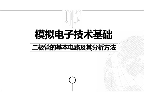 2.4_二极管的基本电路及其分析方法