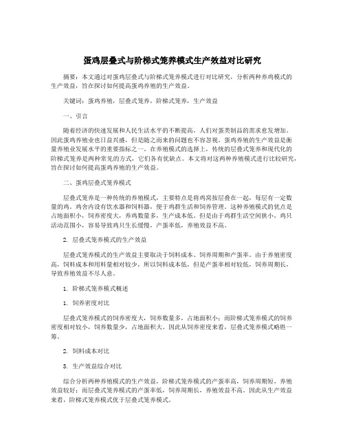 蛋鸡层叠式与阶梯式笼养模式生产效益对比研究