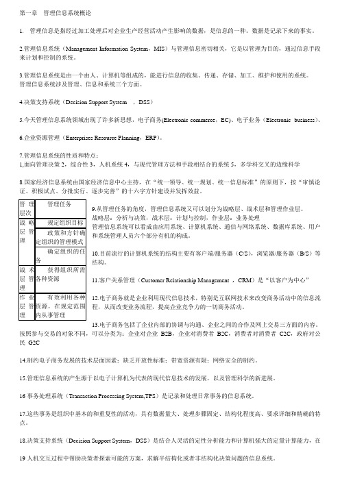 《MIS》考试重点