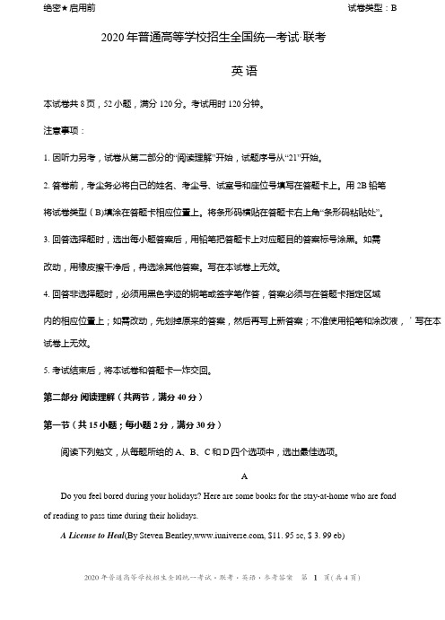 广东省2020年普通高等学校招生全国统一考试·联考英语试卷(含答案)