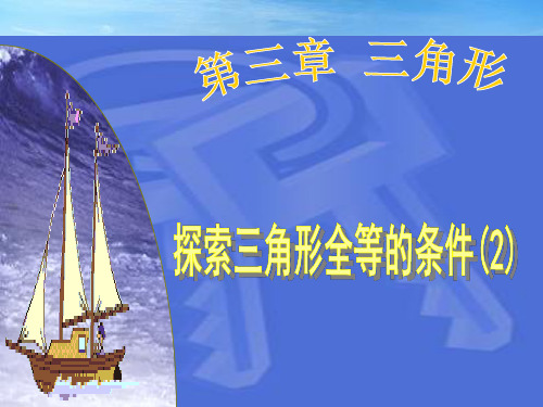 北师大版数学七年级下册：“角边角”“角角边”判定